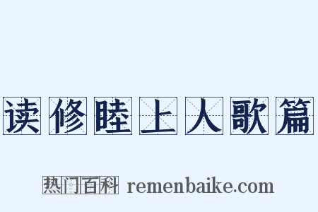 读修睦上人歌篇是什么意思的图片